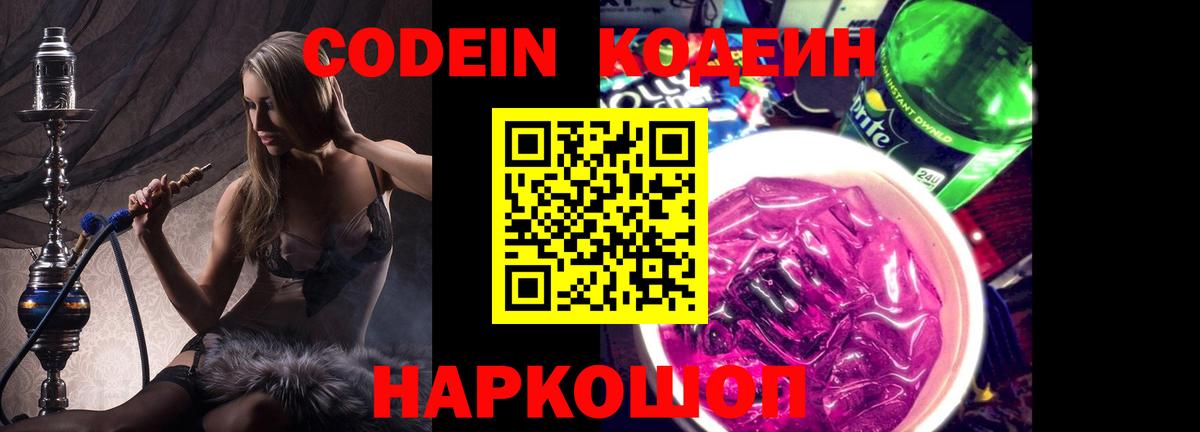 Кодеин напиток Lean (лин)  Вход с VPN  Кодеин Purple Drank  Жуковский 
